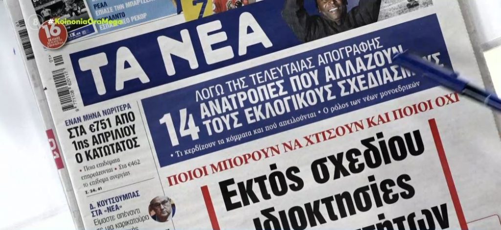 Τα πρωτοσέλιδα των εφημερίδων σήμερα