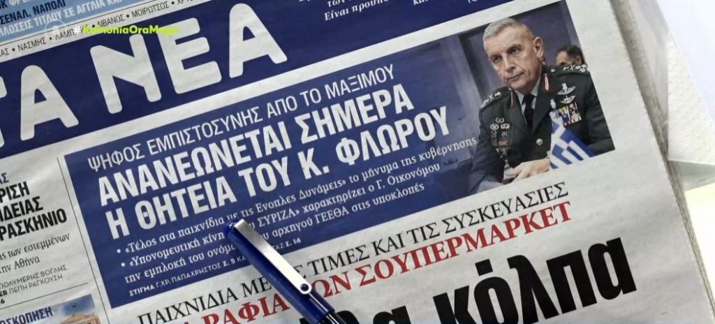 Τα πρωτοσέλιδα των εφημερίδων σήμερα