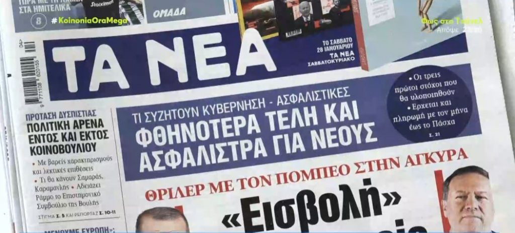 Τα πρωτοσέλιδα των εφημερίδων σήμερα