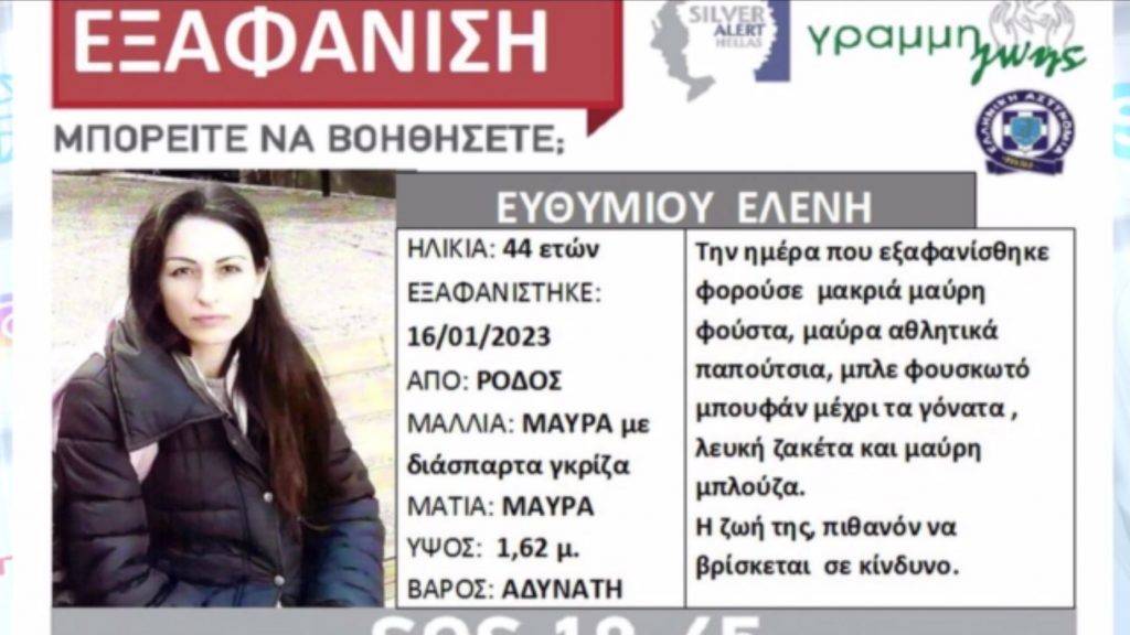 Ρόδος: Συνεχίζεται να αγνοείται η 44χρονη μητέρα – Ο ρόλος του ψευτοϊερέα
