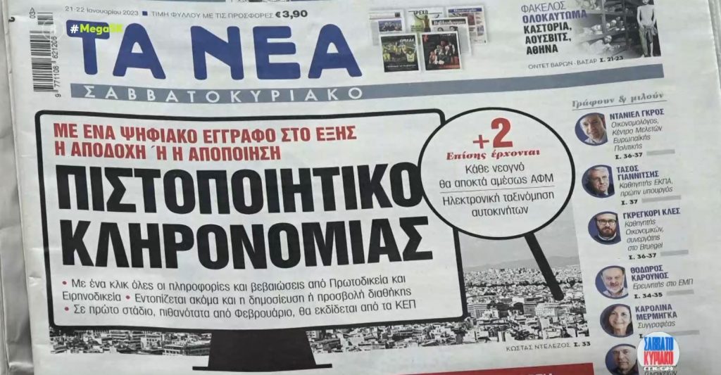 Τα πρωτοσέλιδα των εφημερίδων σήμερα