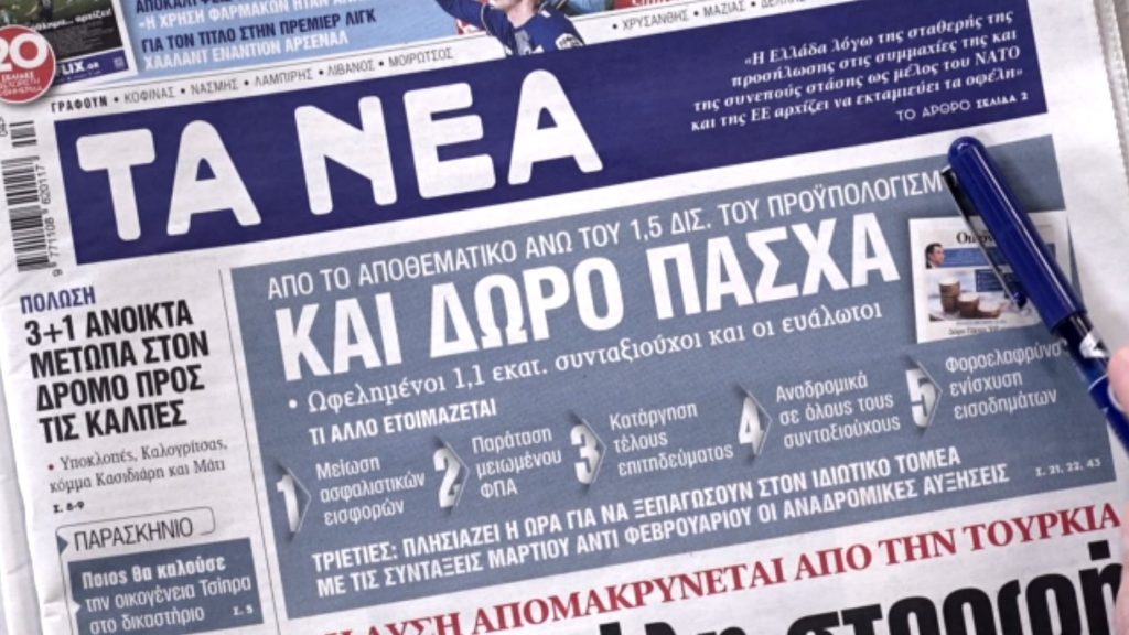 Τα πρωτοσέλιδα των εφημερίδων σήμερα