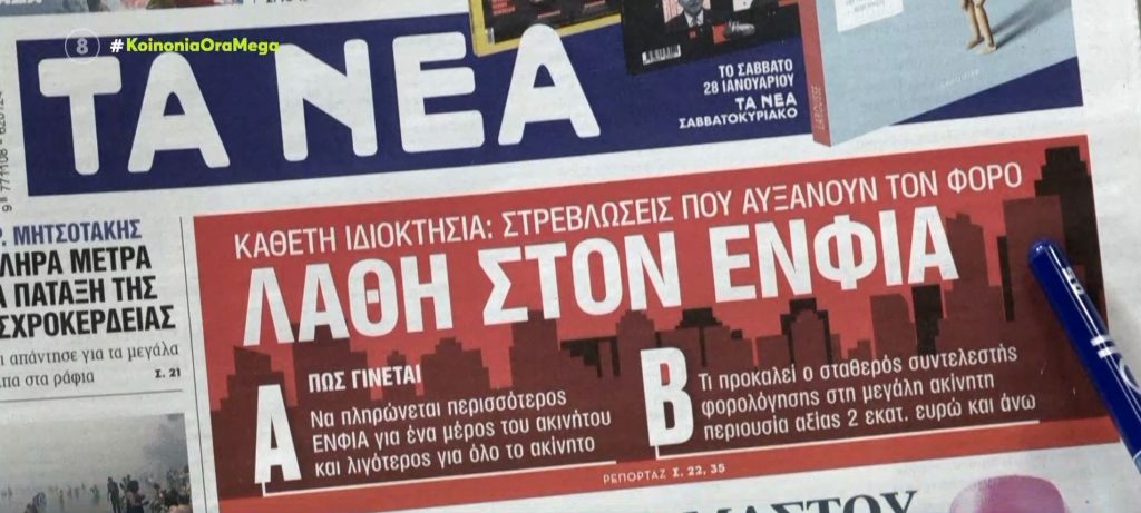 Τα πρωτοσέλιδα των εφημερίδων σήμερα
