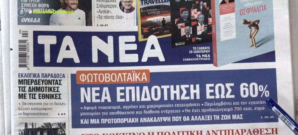 Τα πρωτοσέλιδα των εφημερίδων σήμερα