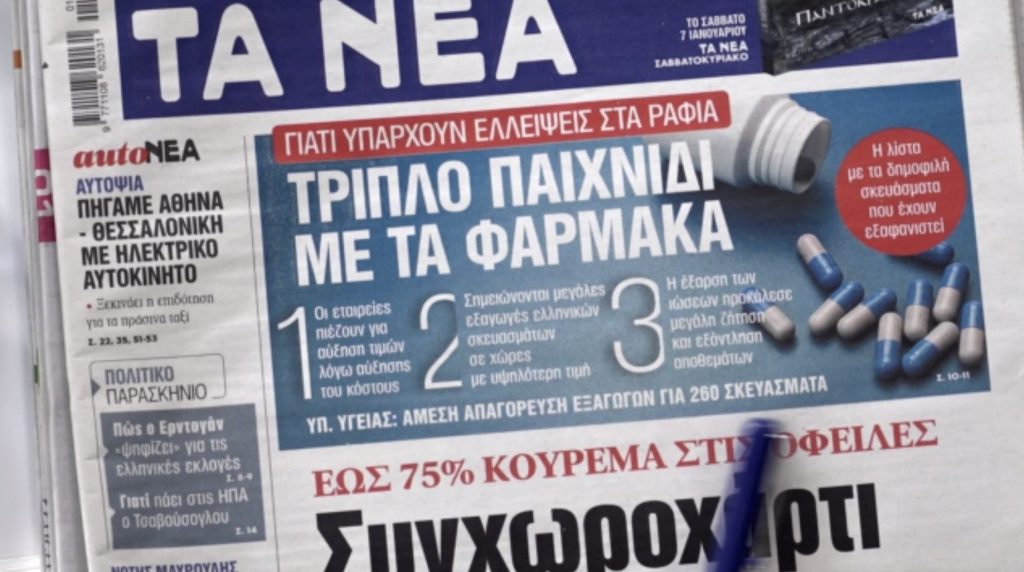 Τα πρωτοσέλιδα των εφημερίδων σήμερα