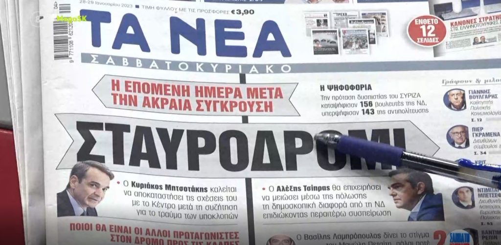 Τα πρωτοσέλιδα των εφημερίδων σήμερα