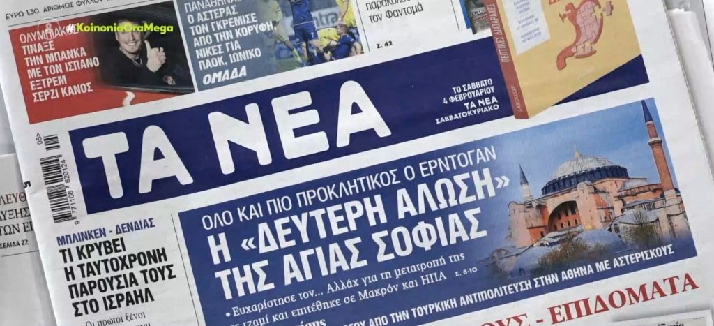Τα πρωτοσέλιδα των εφημερίδων σήμερα