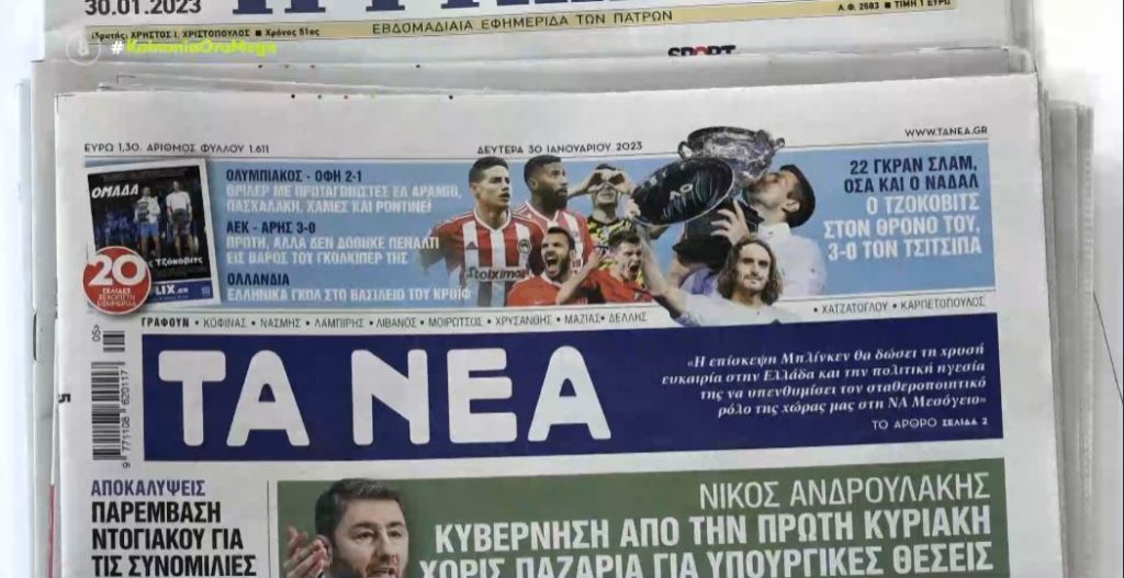Τα πρωτοσέλιδα των εφημερίδων σήμερα