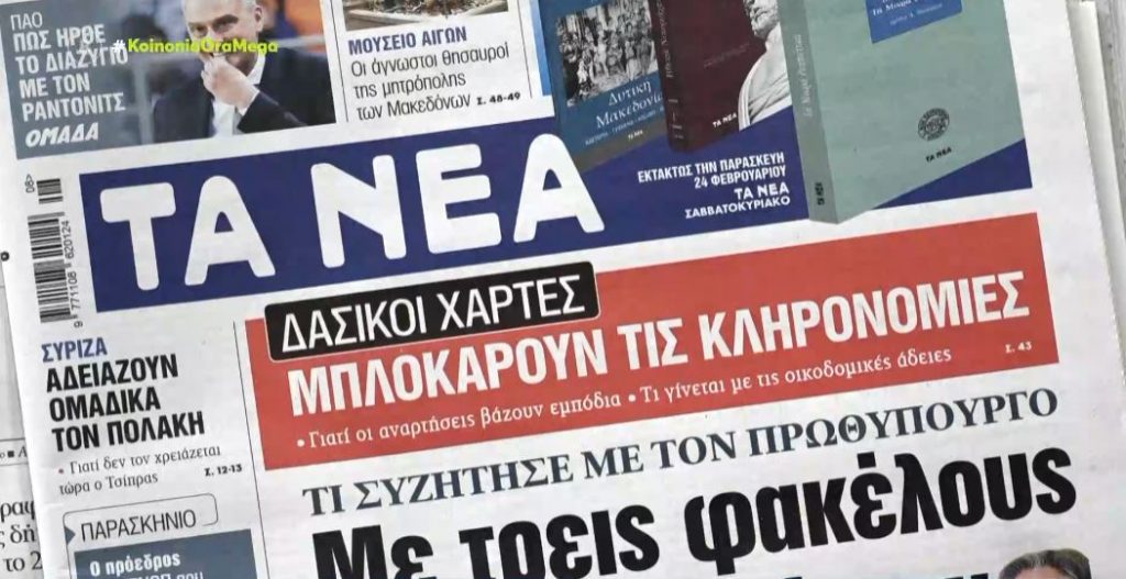 Τα πρωτοσέλιδα των εφημερίδων σήμερα
