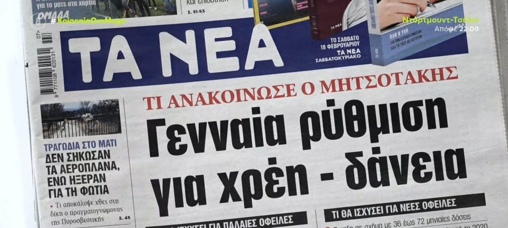 Τα πρωτοσέλιδα των εφημερίδων σήμερα