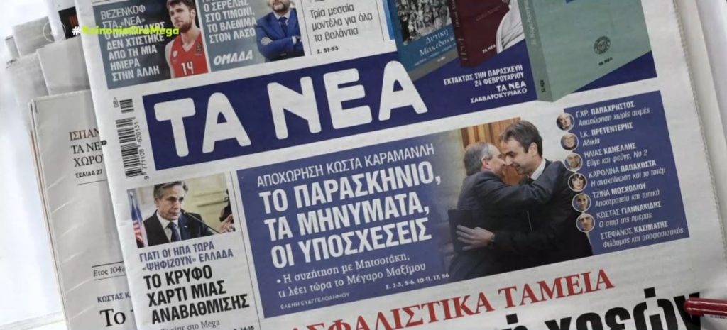 Τα πρωτοσέλιδα των εφημερίδων σήμερα