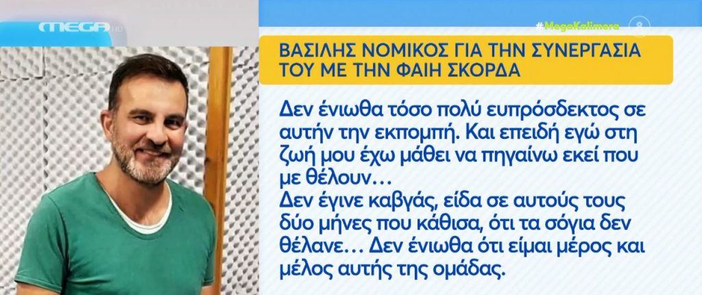 Βασίλης Νομικός: Οι αντιδράσεις που προκάλεσαν τα σχόλιά του – «Tη θέση μας κάποιες φορές την κερδίζουμε»