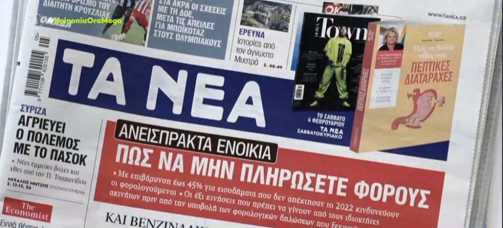 Τα πρωτοσέλιδα των εφημερίδων σήμερα