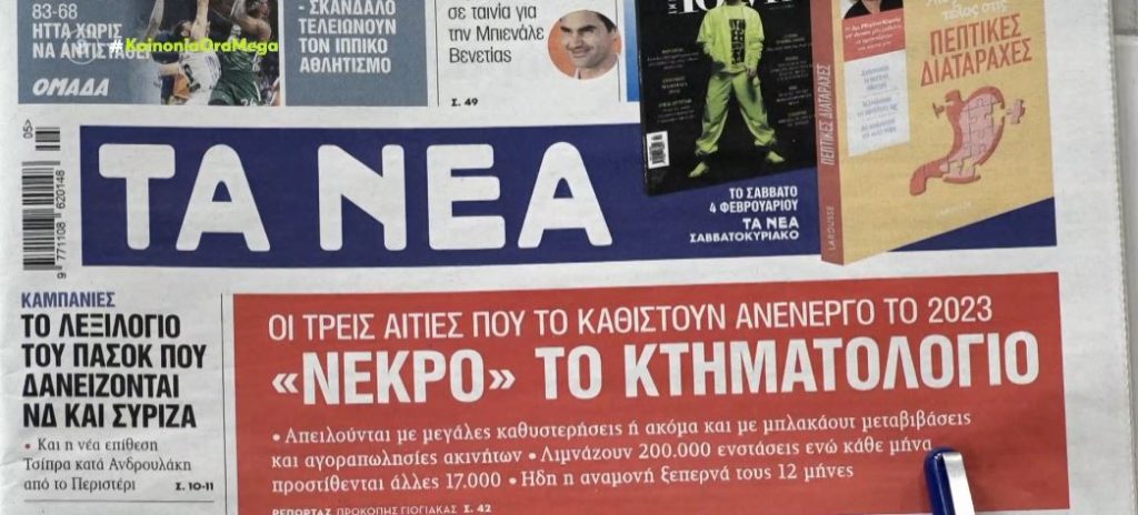Τα πρωτοσέλιδα των εφημερίδων σήμερα