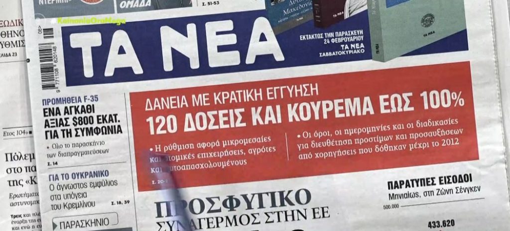 Τα πρωτοσέλιδα των εφημερίδων σήμερα