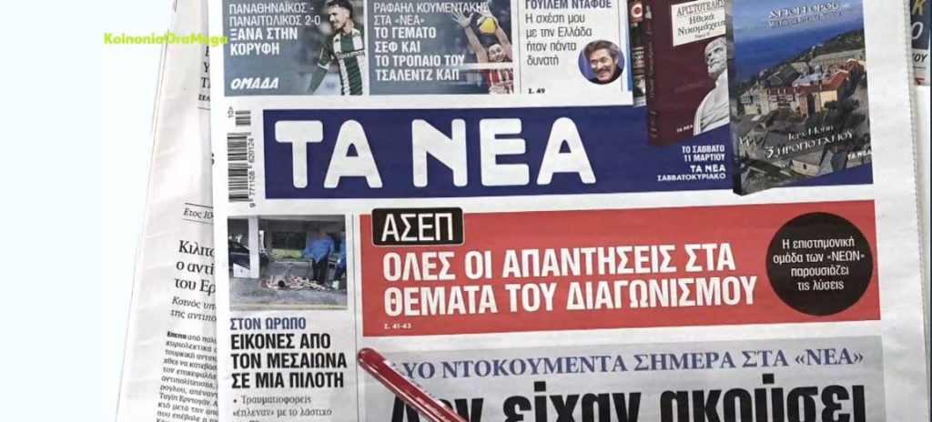 Τα πρωτοσέλιδα των εφημερίδων σήμερα