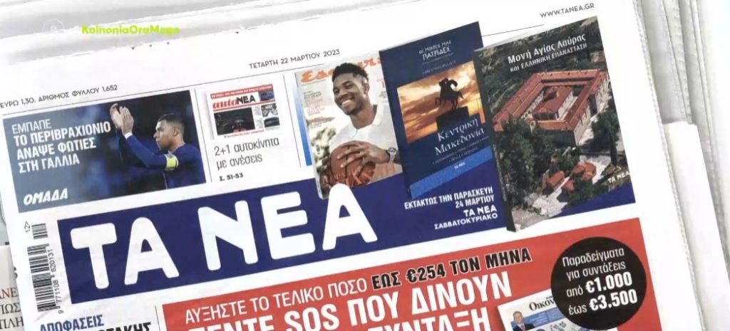 Τα πρωτοσέλιδα των εφημερίδων