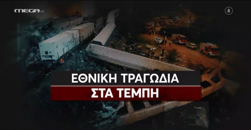 ΕΘΝΙΚΗ ΤΡΑΓΩΔΙΑ ΤΕΜΠΗ 06/03/23