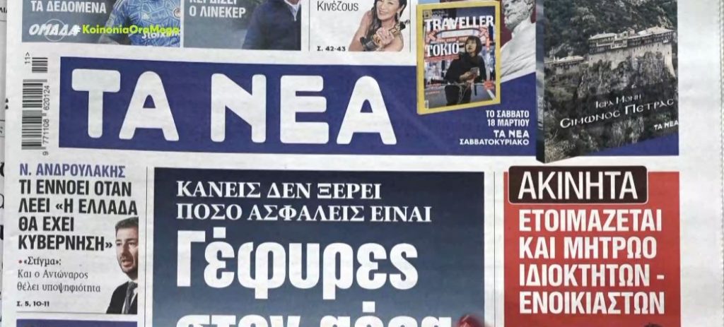 Τα πρωτοσέλιδα των εφημερίδων σήμερα