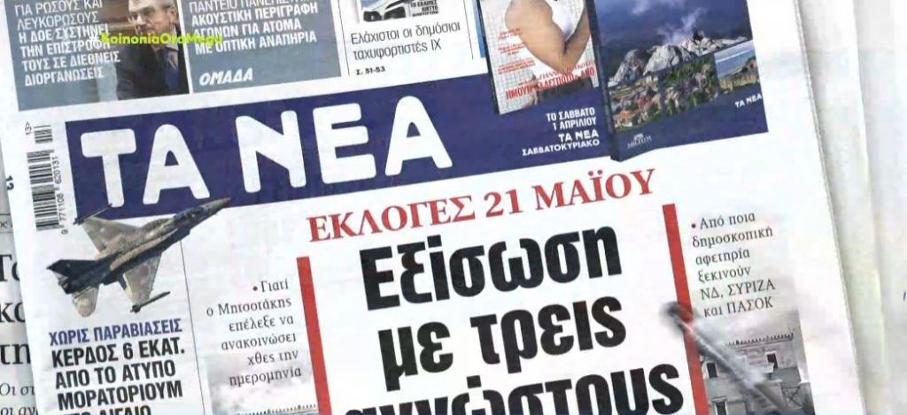 Τα πρωτοσέλιδα των εφημερίδων