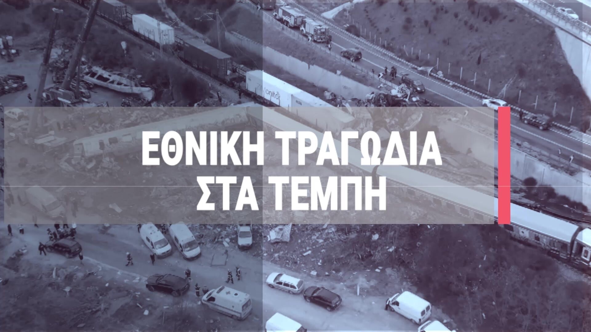 ΕΘΝΙΚΗ ΤΡΑΓΩΔΙΑ ΣΤΑ ΤΕΜΠΗ, ΜΕ ΤΗΝ Δ. ΑΝΑΓΝΩΣΤΟΠΟΥΛΟΥ