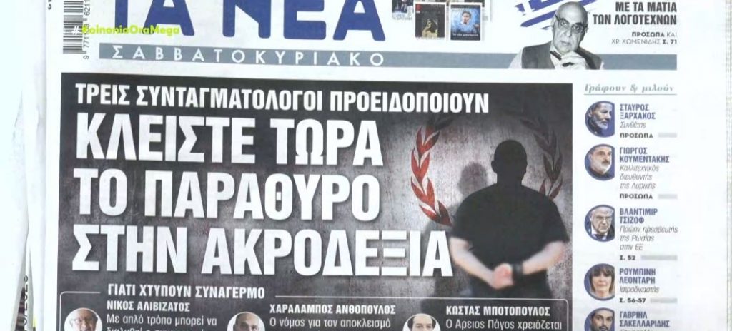Τα πρωτοσέλιδα των εφημερίδων