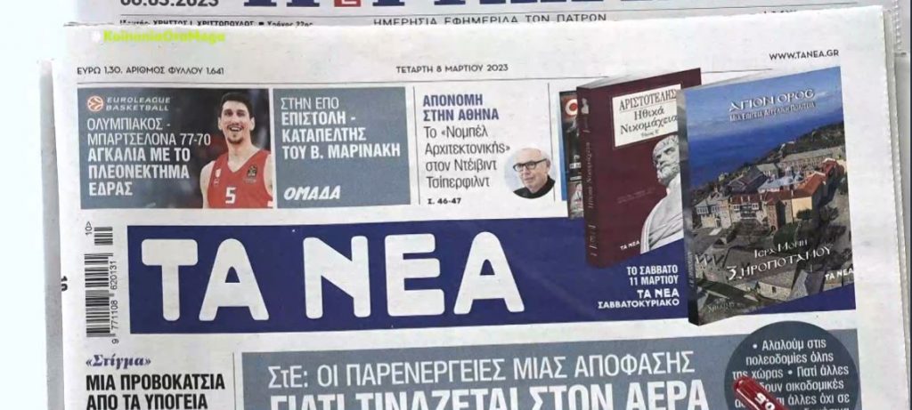 Τα πρωτοσέλιδα των εφημερίδων σήμερα
