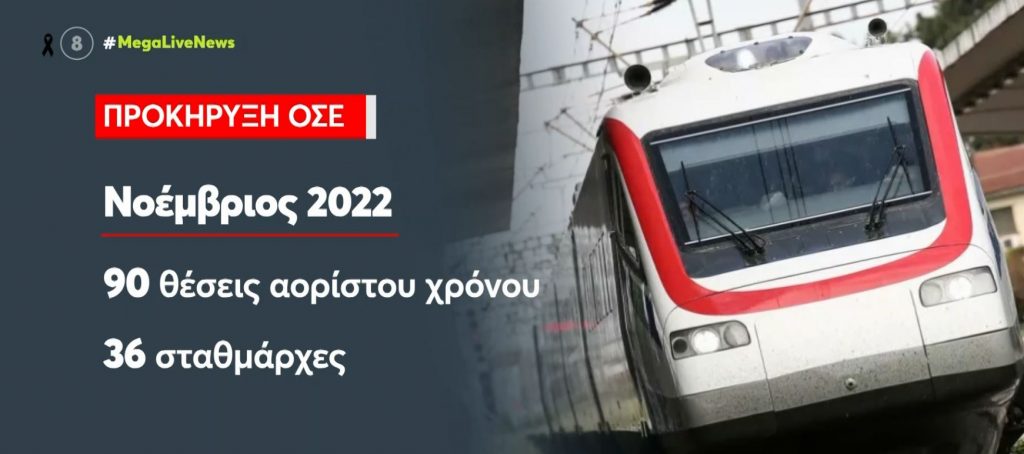 ΟΣΕ: Οι προϋποθέσεις για την πρόσληψη στη θέση του σταθμάρχη