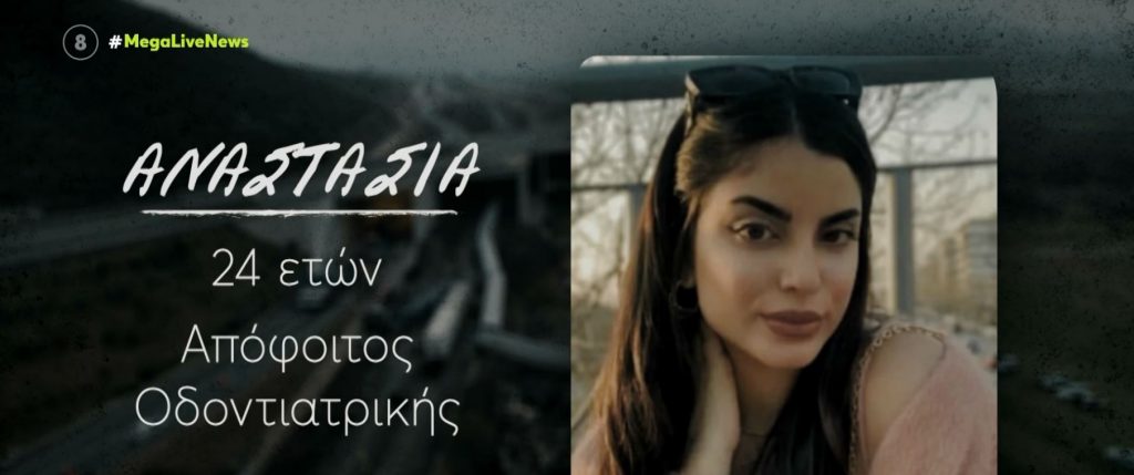 Τέμπη: Ώρες αγωνίας για τους γονείς της 24χρονης Αναστασίας – Αγνοούνται τα ίχνη της