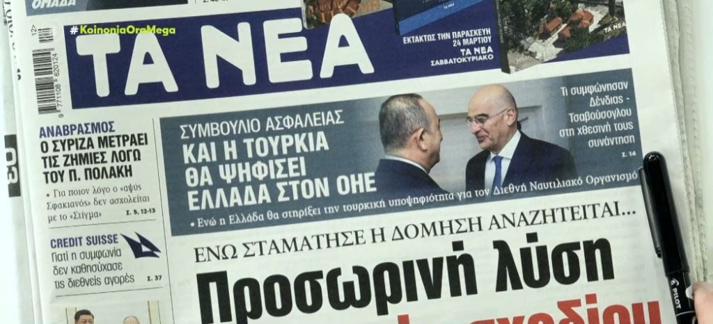 Τα πρωτοσέλιδα των εφημερίδων