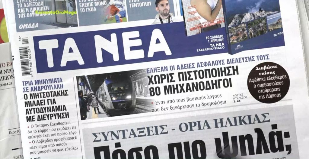 Τα πρωτοσέλιδα των εφημερίδων