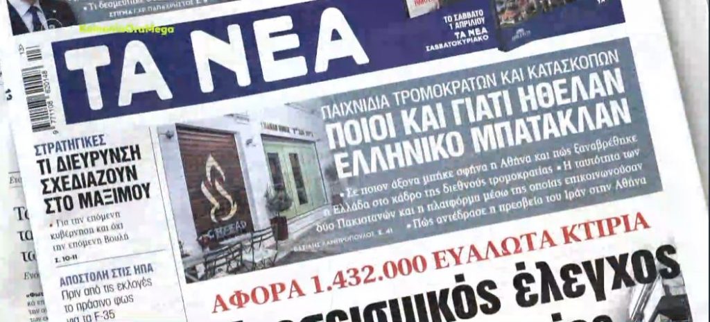 Τα πρωτοσέλιδα των εφημερίδων