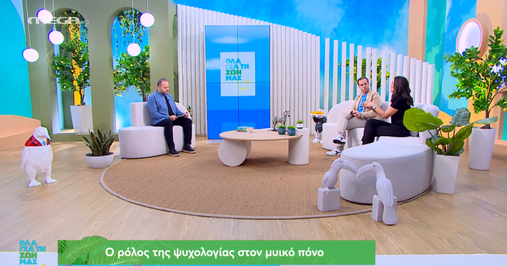 «Όλα για τη Ζωή μας»: Ο επίμονος μυϊκός πόνος