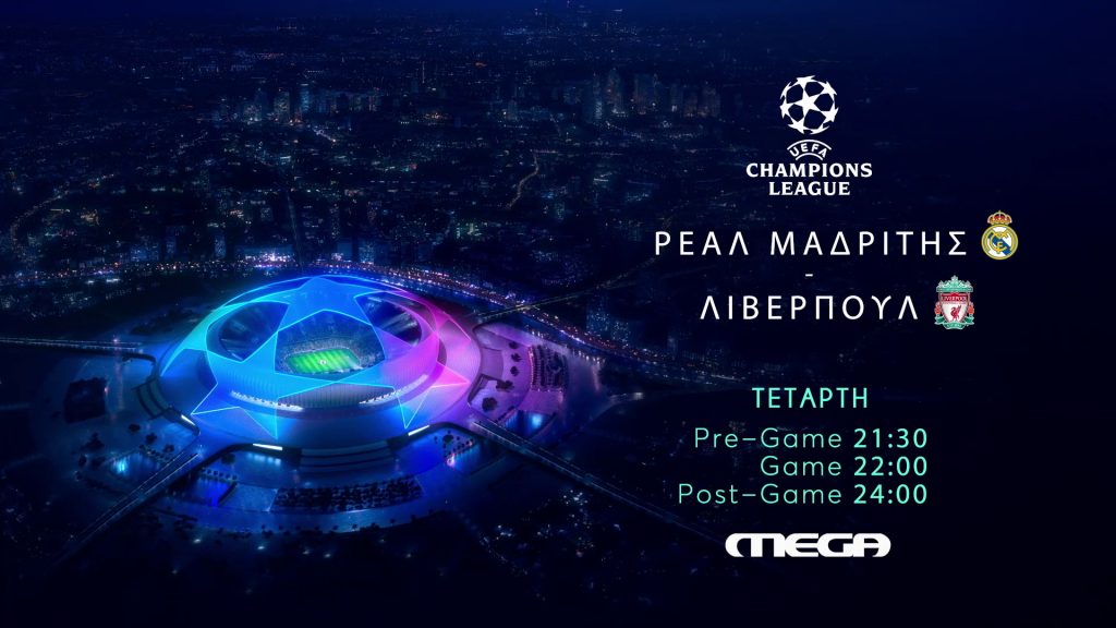 Η συναρπαστική ρεβάνς Ρεάλ Μαδρίτης – Λίβερπουλ, την Τετάρτη 15 Μαρτίου, στις 22:00, στο Mega
