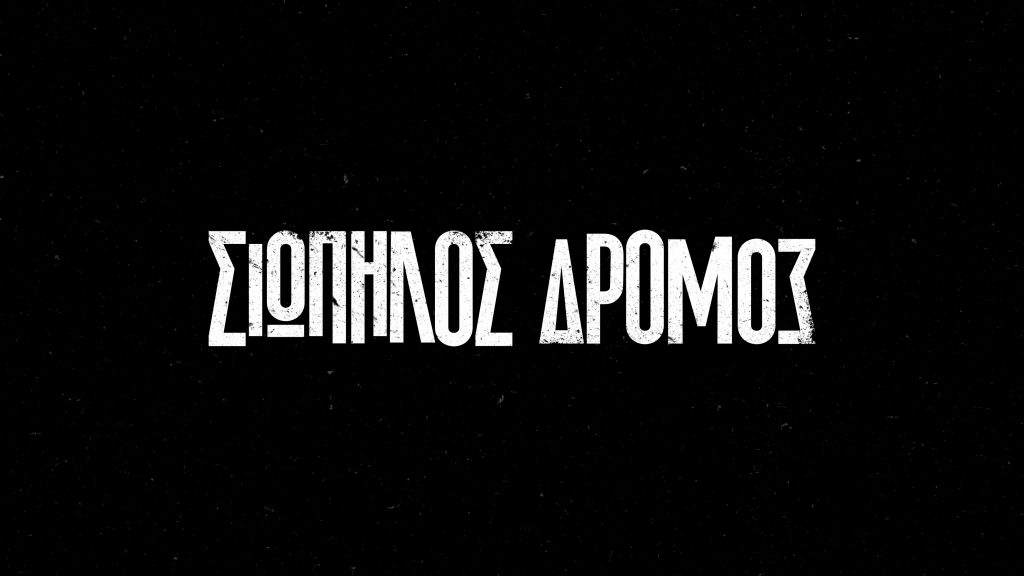 Ο «Σιωπηλός Δρόμος», η κορυφαία δραματική σειρά του Mega, κατακτά και την Αυστραλία