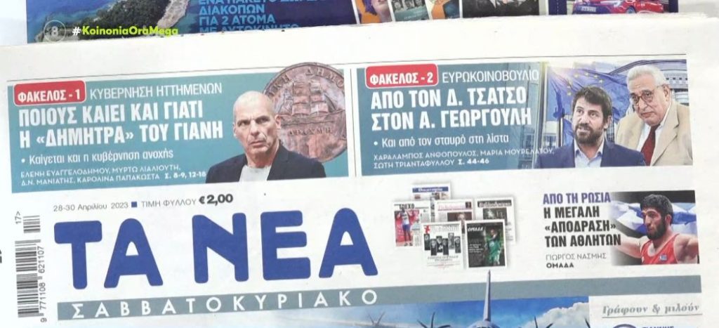 Τα πρωτοσέλιδα των εφημερίδων