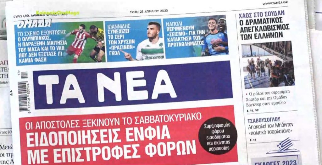 Τα πρωτοσέλιδα των εφημερίδων