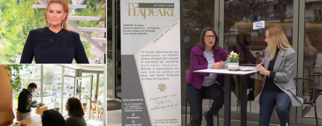 «Το Παρεάκι»: Ένα φιλόξενο στέκι με σκοπό την ένταξη ατόμων με αναπηρία στην αγορά εργασίας