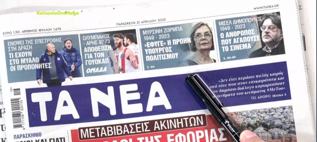 Τα πρωτοσέλιδα των εφημερίδων