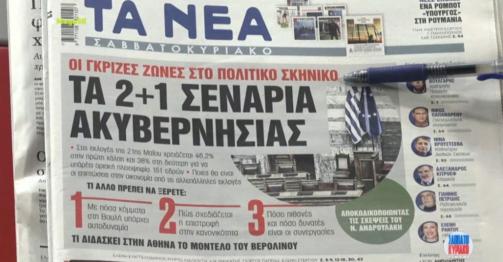 Τα πρωτοσέλιδα των εφημερίδων σήμερα