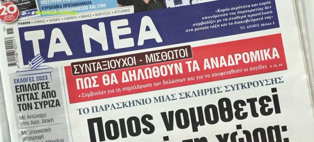 Τα πρωτοσέλιδα των εφημερίδων
