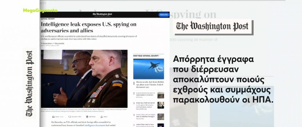 ΗΠΑ: Ανησυχία για τη διαρροή απόρρητων εγγράφων των αμερικανικών μυστικών υπηρεσιών