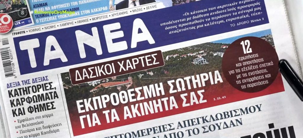 Τα πρωτοσέλιδα των εφημερίδων