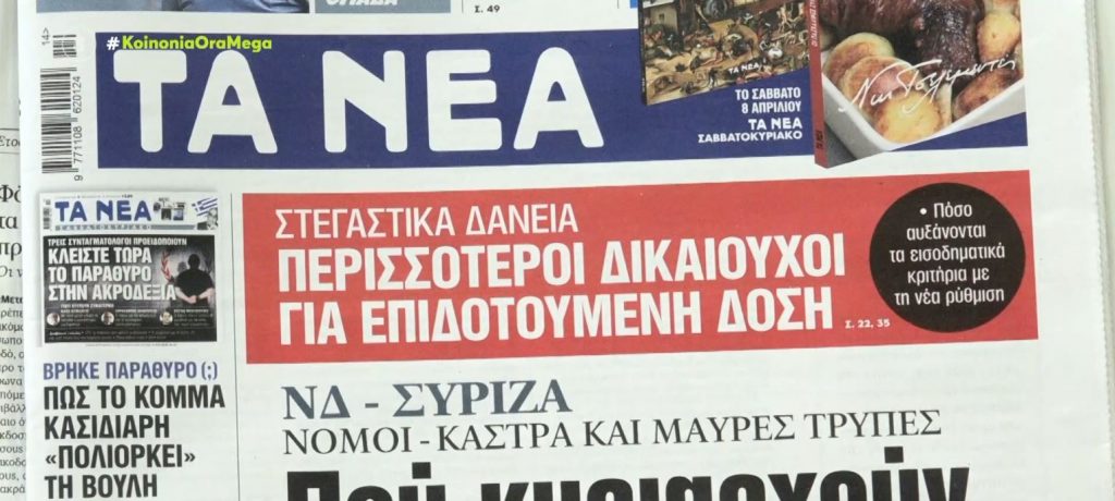 Τα πρωτοσέλιδα των εφημερίδων