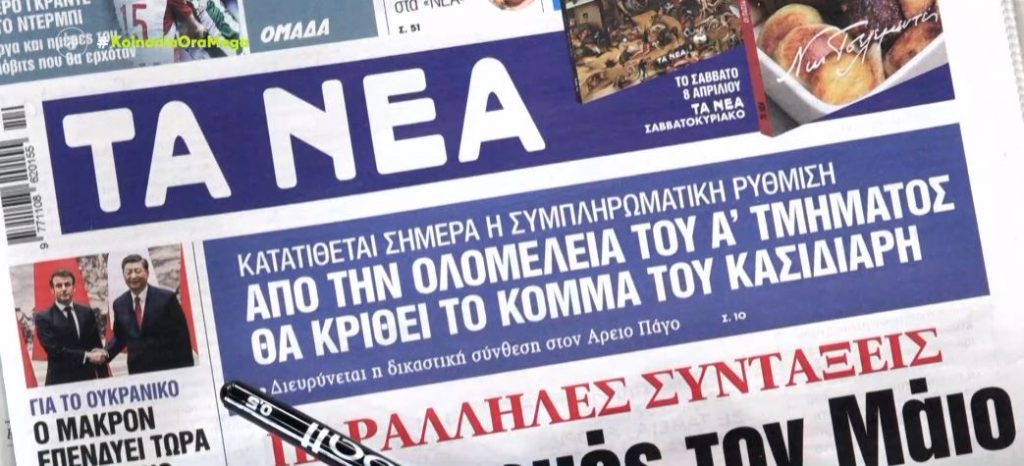 Τα πρωτοσέλιδα των εφημερίδων