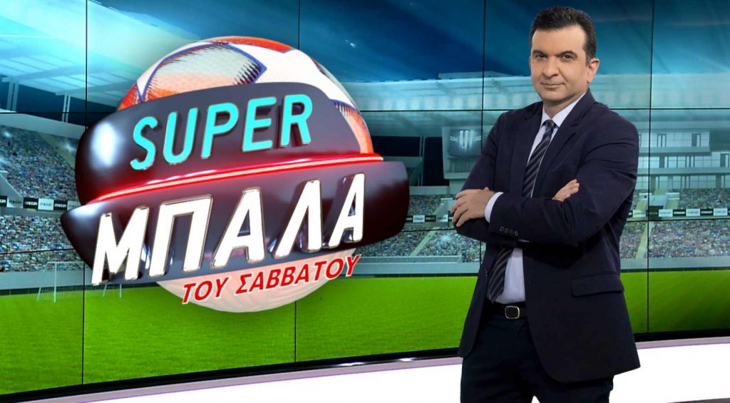 «SUPER ΜΠΑΛΑ ΤΟΥ ΣΑΒΒΑΤΟΥ»: Από το Σάββατο στις 23.00 στην υβριδική πλατφόρμα του Mega