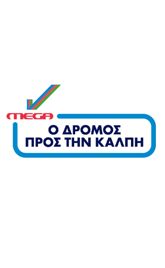 MEGA ΕΚΛΟΓΕΣ: Ο ΔΡΟΜΟΣ ΠΡΟΣ ΤΗΝ ΚΑΛΠΗ | 21 ΜΑΪΟΥ