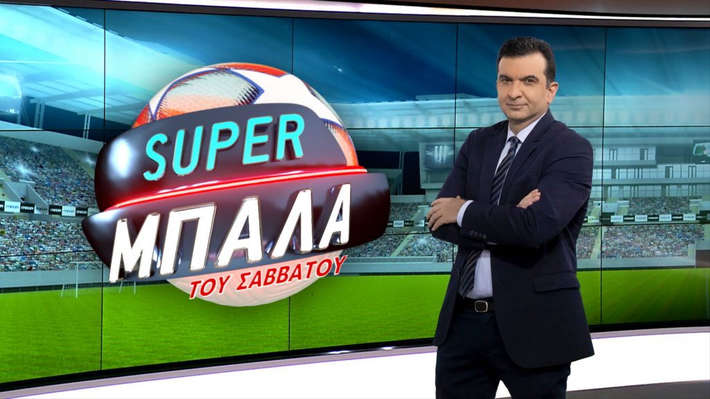 «SUPER ΜΠΑΛA του Σαββάτου»: Στην υβριδική πλατφόρμα του Mega, το Σάββατο στις 23.00