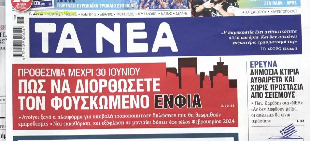 Τα πρωτοσέλιδα των εφημερίδων