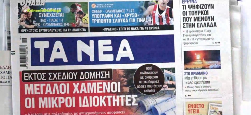 Τα πρωτοσέλιδα των εφημερίδων